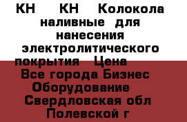 КН-3,  КН-5  Колокола наливные  для нанесения электролитического покрытия › Цена ­ 111 - Все города Бизнес » Оборудование   . Свердловская обл.,Полевской г.